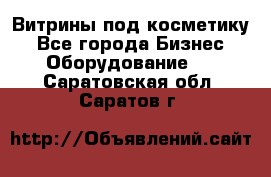 Витрины под косметику - Все города Бизнес » Оборудование   . Саратовская обл.,Саратов г.